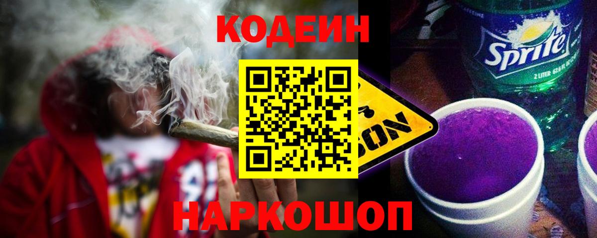 Кодеиновый сироп Lean Purple Drank Отрадное