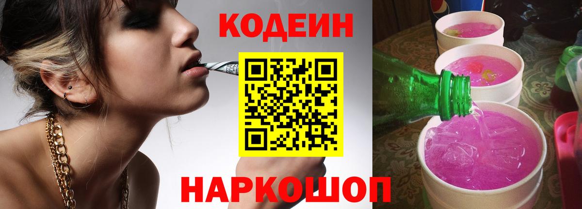 Отрадное  Codein напиток Lean (лин)  Кодеин Purple Drank  Вход с VPN 